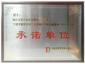 宁波市第八届诚信建筑装饰企业