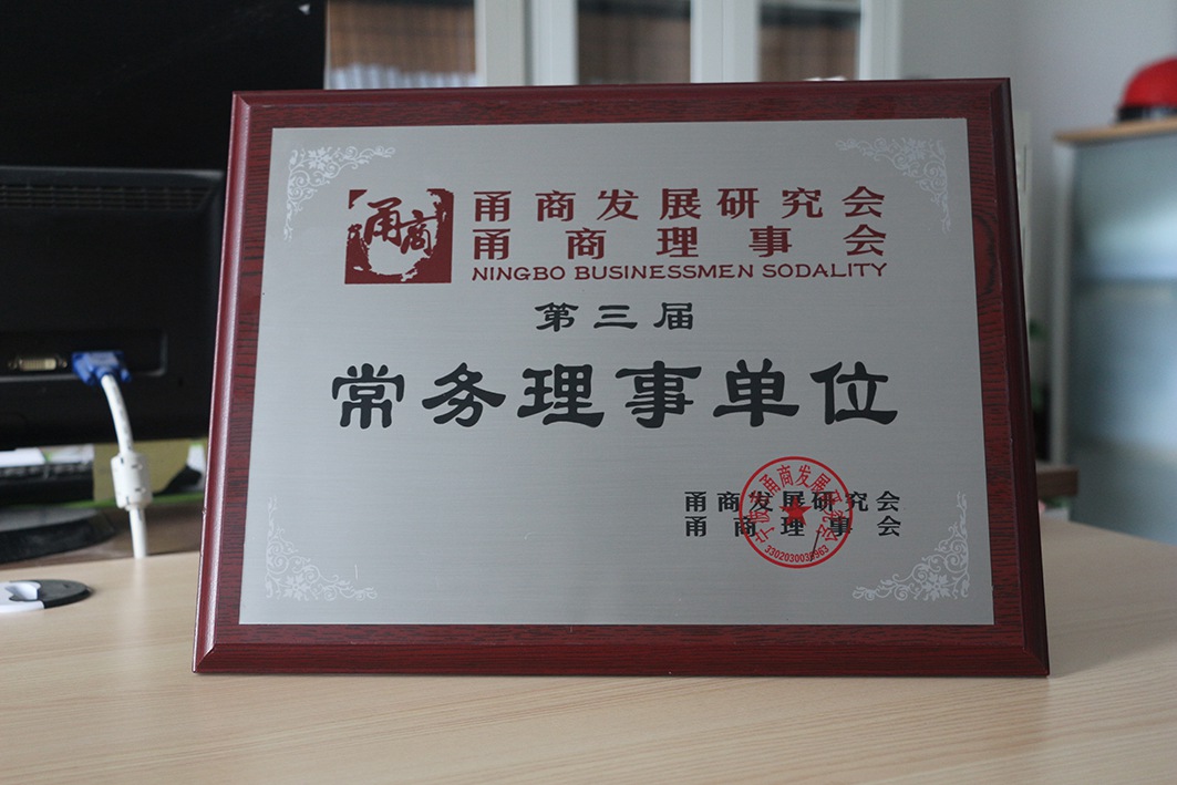 甬商会常务理事单位