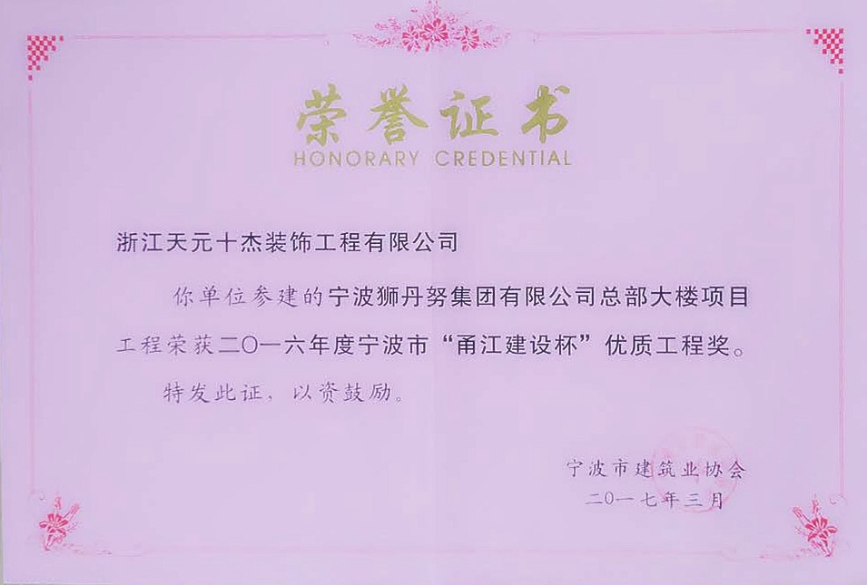 甬江杯优质工程奖（狮丹努）