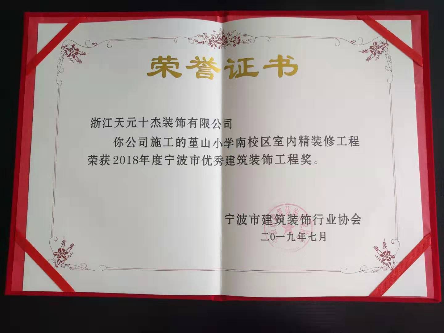 宁波市优秀建筑装饰工程奖（堇山小学）