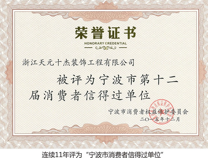 宁波市消费者信得过单位
