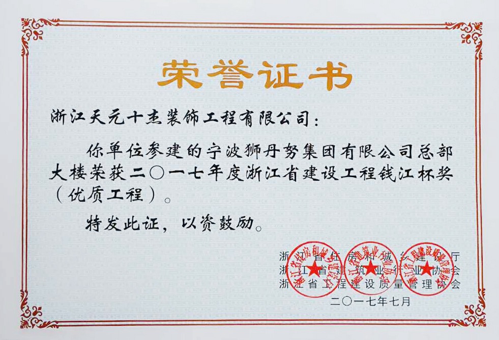 钱江杯优质工程奖（狮丹努）