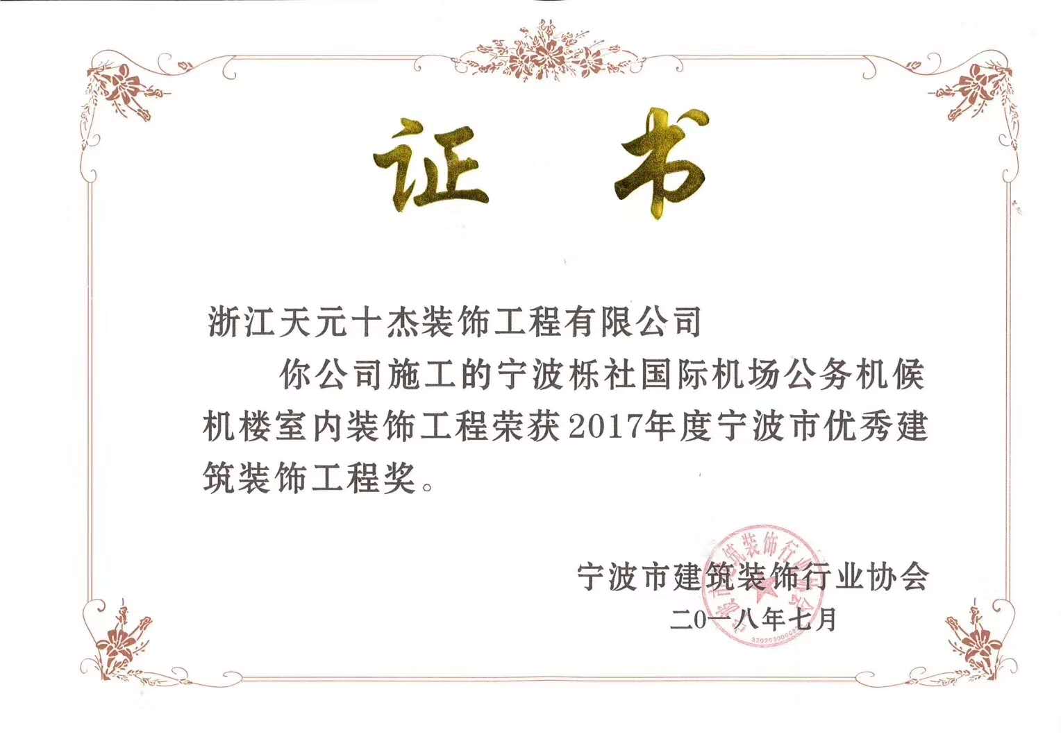 宁波市优秀建筑装饰工程奖（宁波栎社机场公务员候机楼）