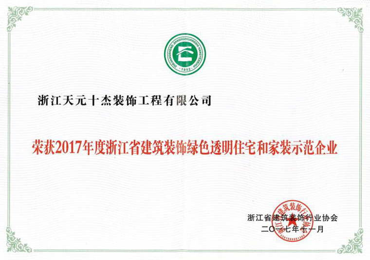 浙江省建筑装饰绿色透明住宅和家装示范企业