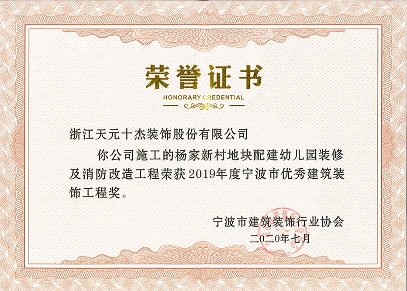 宁波市优秀建筑装饰工程奖（杨家新村幼儿园）