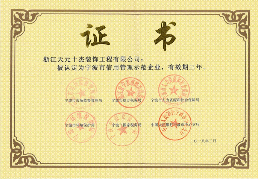 宁波市信用管理示范企业