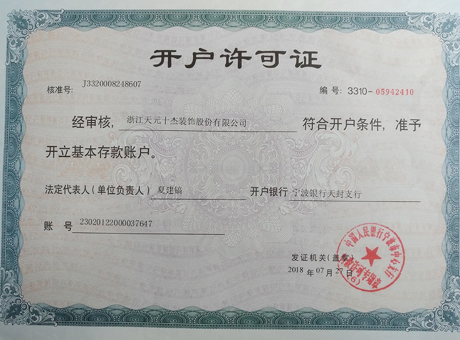 开户许可证