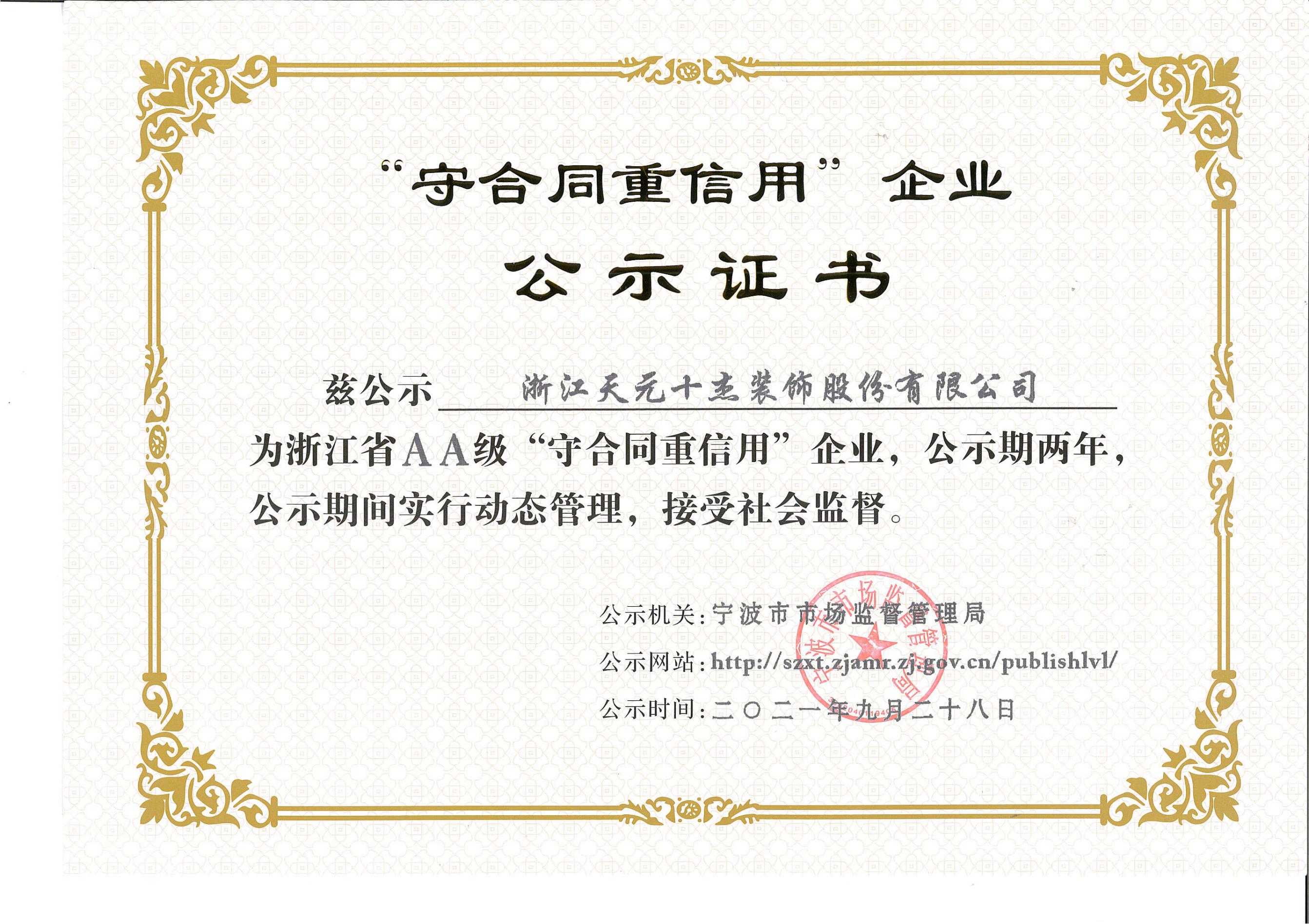 浙江省A级守合同重信用单位