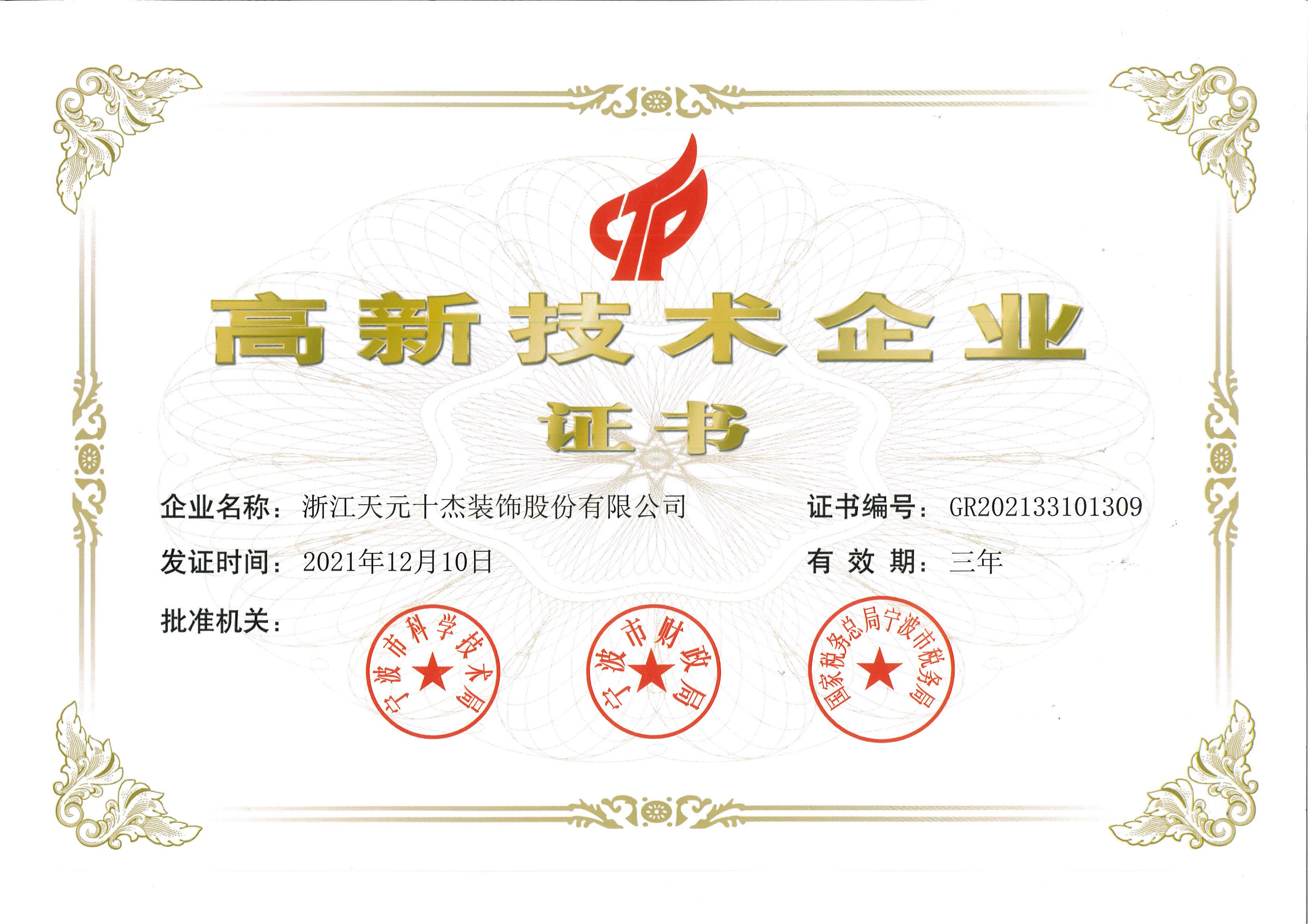 高新技术企业