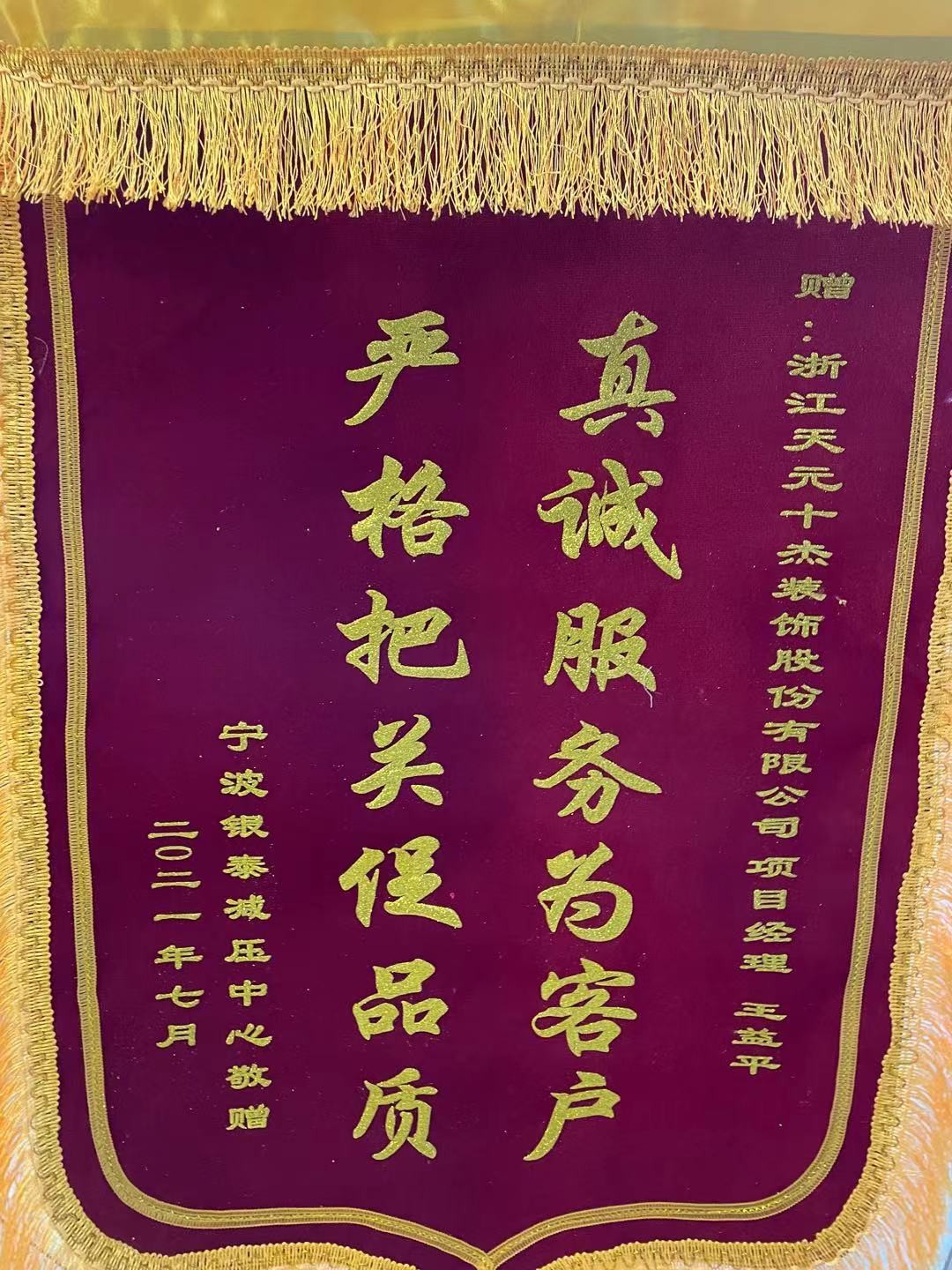 暖心锦旗传好评，专业服务得肯定